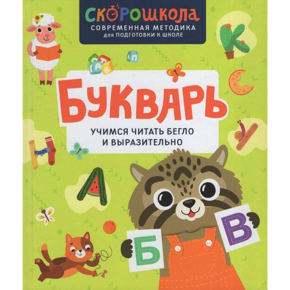 Букварь. Учимся читать бегло и выразительно Букварь. Учимся читать бегло и выразительно