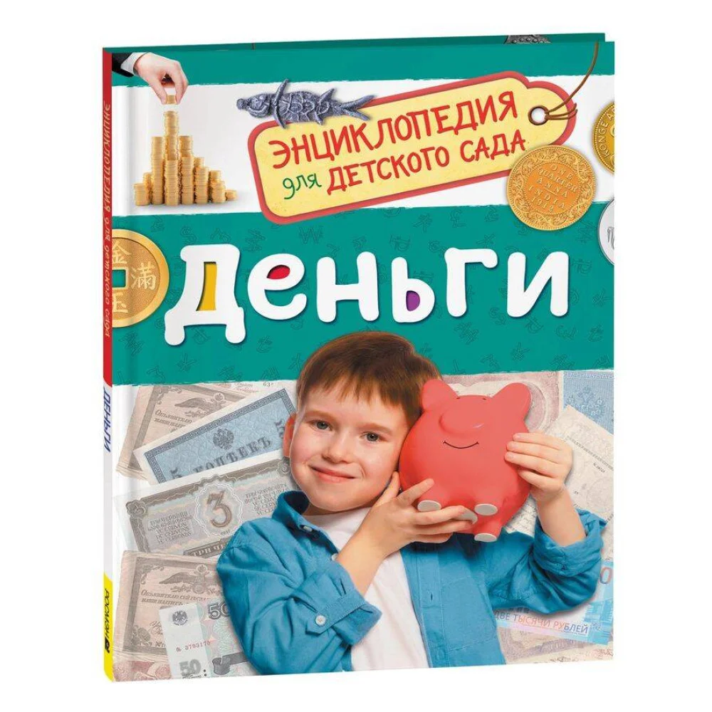 Деньги (Энциклопедия для детского сада) Деньги (Энциклопедия для детского сада)