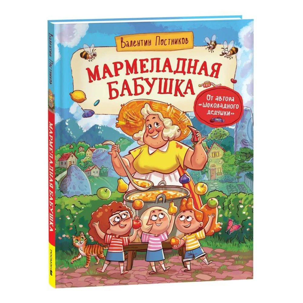 Постников В. Мармеладная бабушка Постников В. Мармеладная бабушка