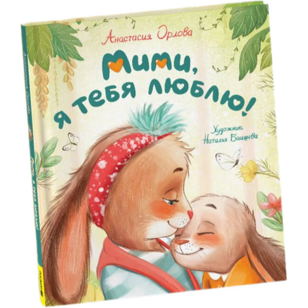 Орлова А. Мими, я тебя люблю Орлова А. Мими, я тебя люблю