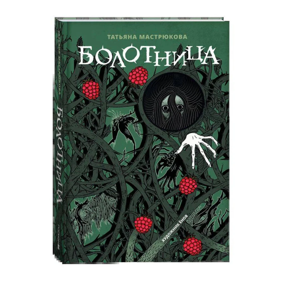 Мастрюкова Т. Болотница (спец.издание) Мастрюкова Т. Болотница (спец.издание)