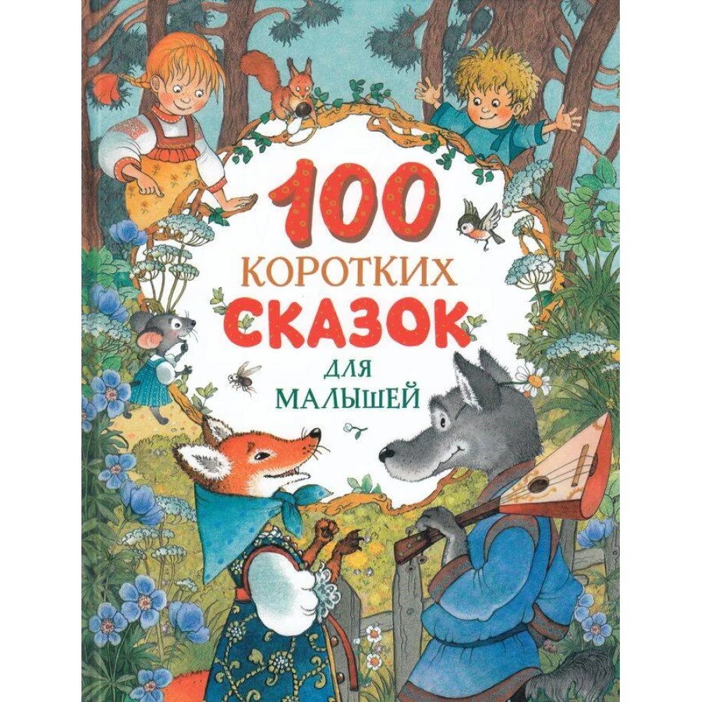 100 коротких сказок для малышей 100 коротких сказок для малышей