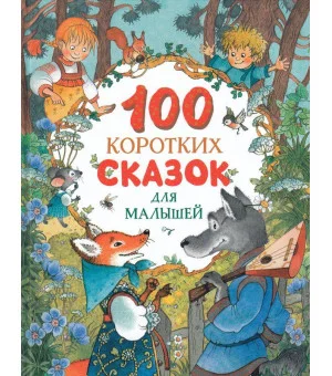 100 коротких сказок для малышей 100 коротких сказок для малышей
