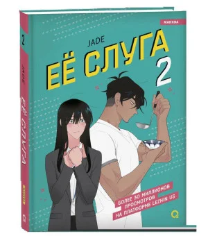 Jade. Ее слуга. Том 2