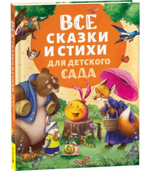 Все сказки и стихи для детского сада (нов.)