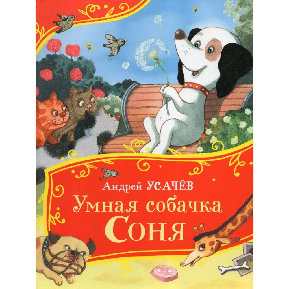 Усачев А. Умная собачка Соня (Все-все-все сказки)