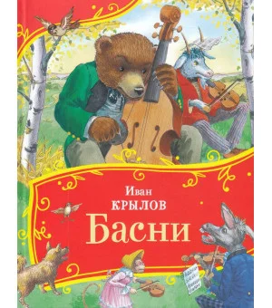 Крылов И. Басни (Все-все-все сказки)