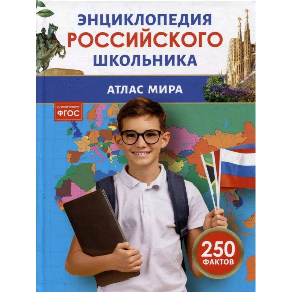 Атлас мира. Энциклопедия российского школьника Атлас мира. Энциклопедия российского школьника