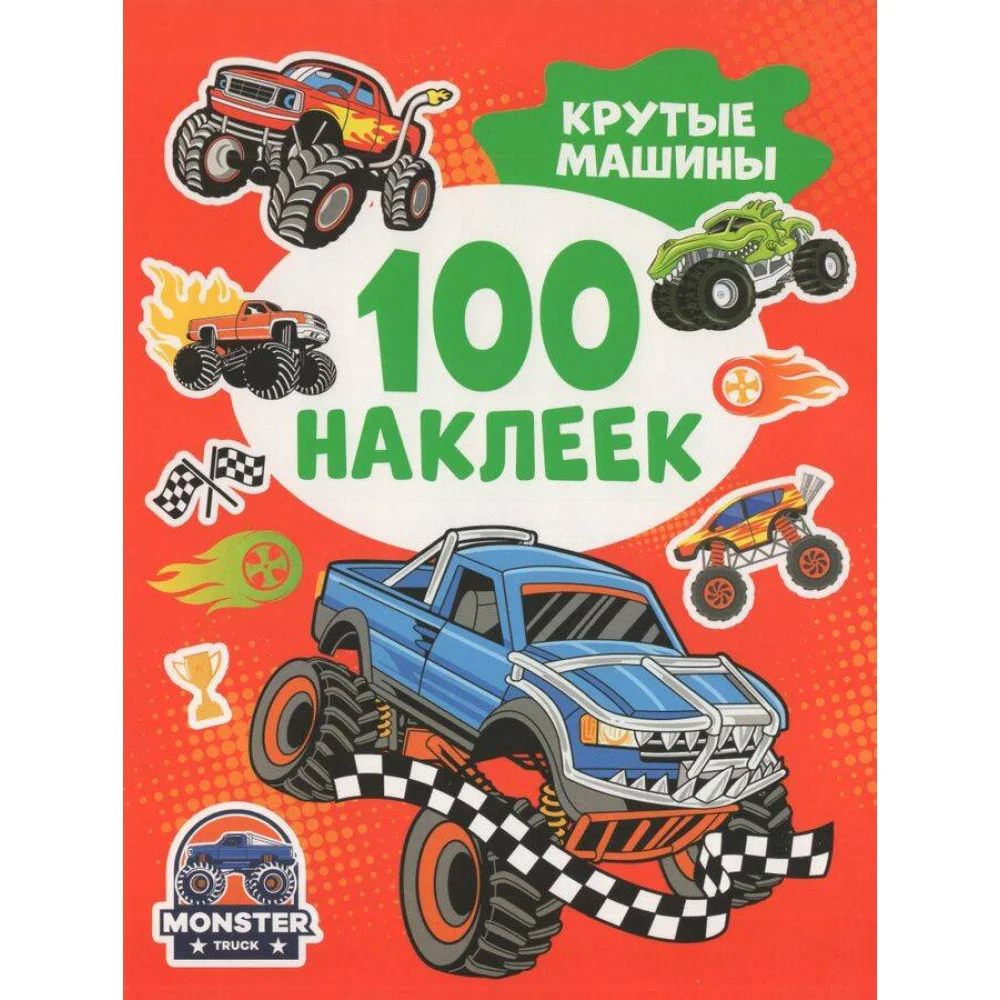 Крутые машины (100 наклеек) Крутые машины (100 наклеек)