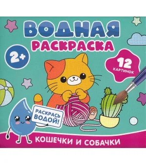 Водная раскраска. Кошечки и собачки