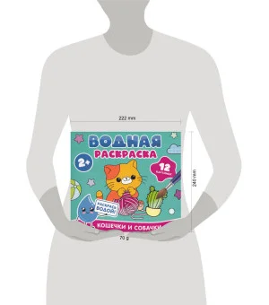 Водная раскраска. Кошечки и собачки