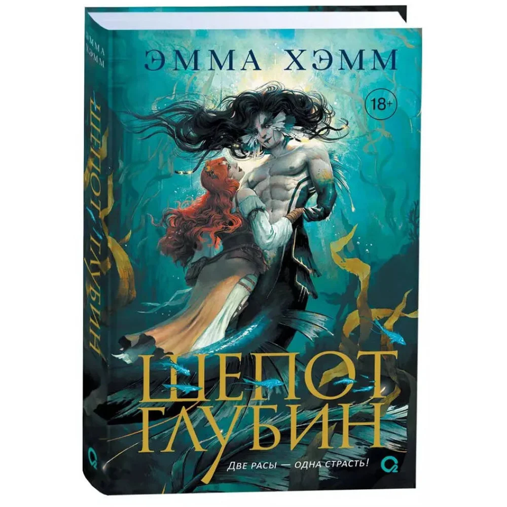 Эмма Хэмм. Шепот глубин Эмма Хэмм. Шепот глубин