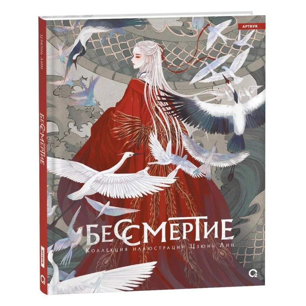 Бессмертие. Коллекция иллюстраций Цзюнь Лин Бессмертие. Коллекция иллюстраций Цзюнь Лин