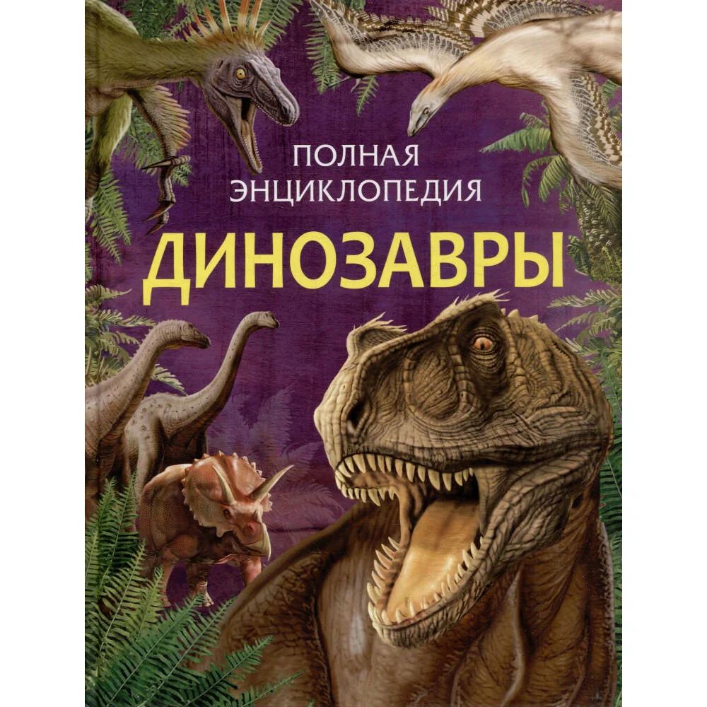 Динозавры. Полная энциклопедия (нов.) Динозавры. Полная энциклопедия (нов.)