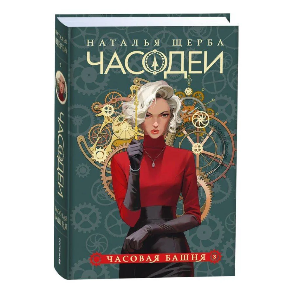 Щерба Н. Часодеи. 3. Часовая башня (специальное издание) Щерба Н. Часодеи. 3. Часовая башня (специальное издание)