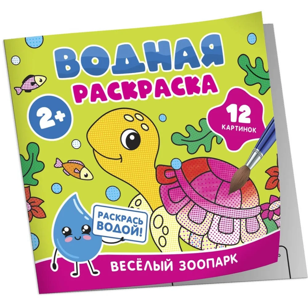 Водная раскраска. Весёлый зоопарк Водная раскраска. Весёлый зоопарк