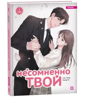 Kang Ki, Lee Jung. Несомненно твой. Том 1