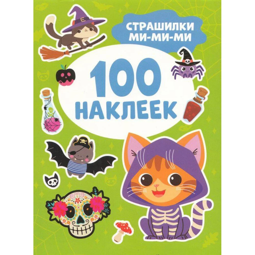Страшилки ми-ми-ми (100 наклеек) Страшилки ми-ми-ми (100 наклеек)