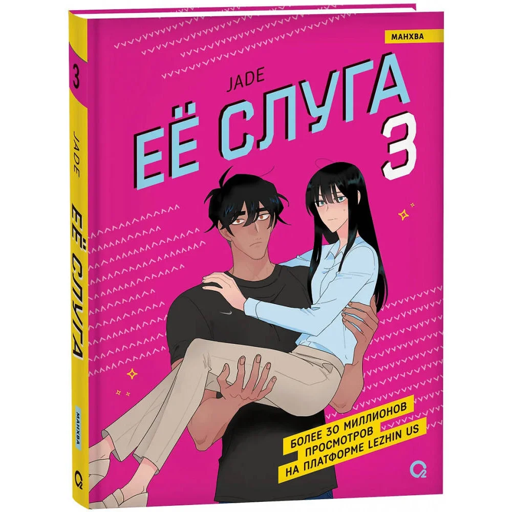 Jade. Ее слуга. Том 3 Jade. Ее слуга. Том 3