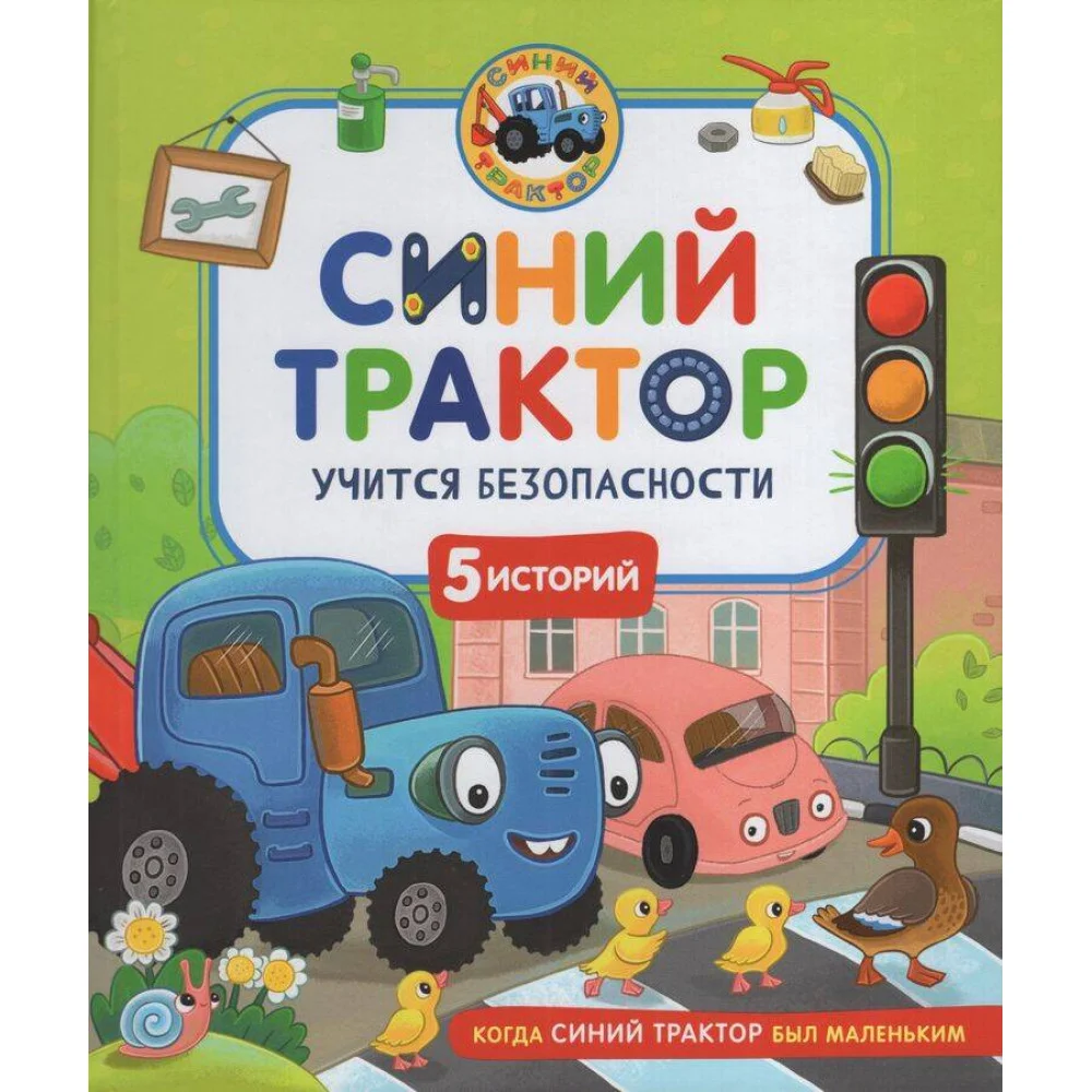 Синий Трактор учится безопасности Синий Трактор учится безопасности