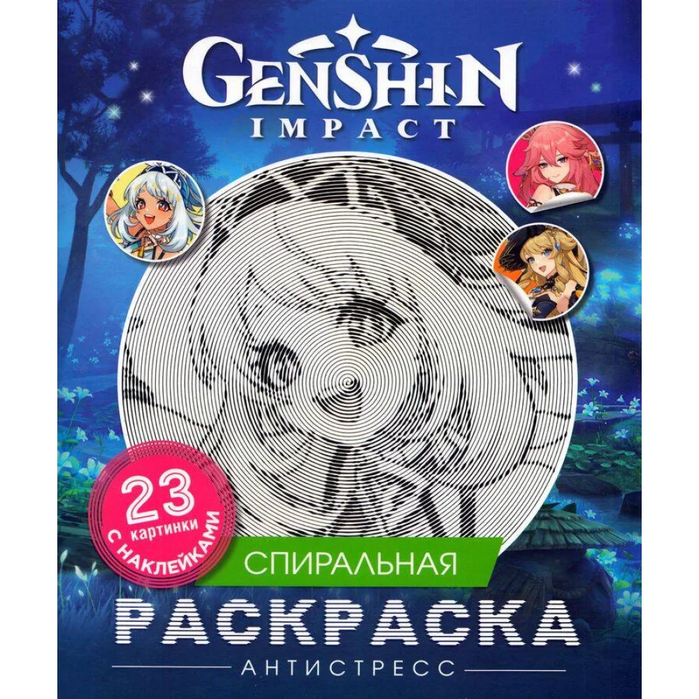 Genshin Impact. Спиральная раскраска-антистресс с наклейками Genshin Impact. Спиральная раскраска-антистресс с наклейками