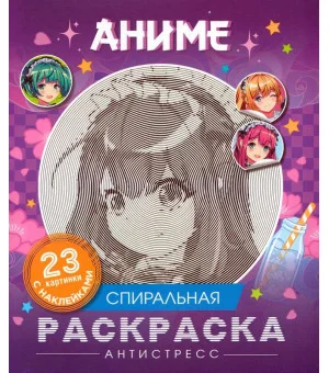 Аниме. Спиральная раскраска-антистресс с наклейками Аниме. Спиральная раскраска-антистресс с наклейками