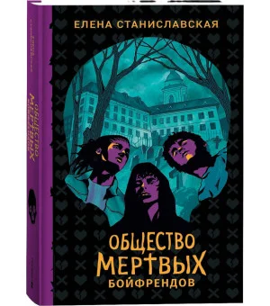 Елена Станиславская. Общество мертвых бойфрендов
