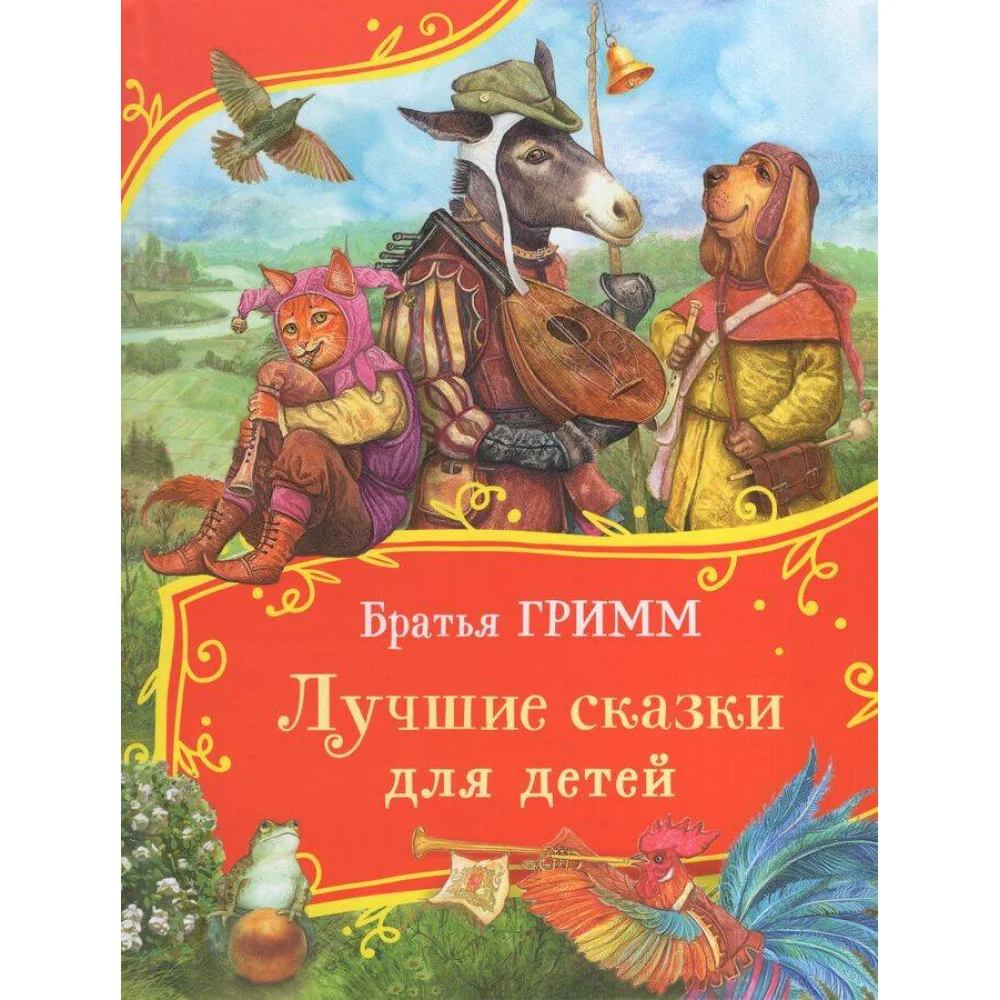 Братья Гримм. Лучшие сказки для детей (Все-все-все сказки) Братья Гримм. Лучшие сказки для детей (Все-все-все сказки)
