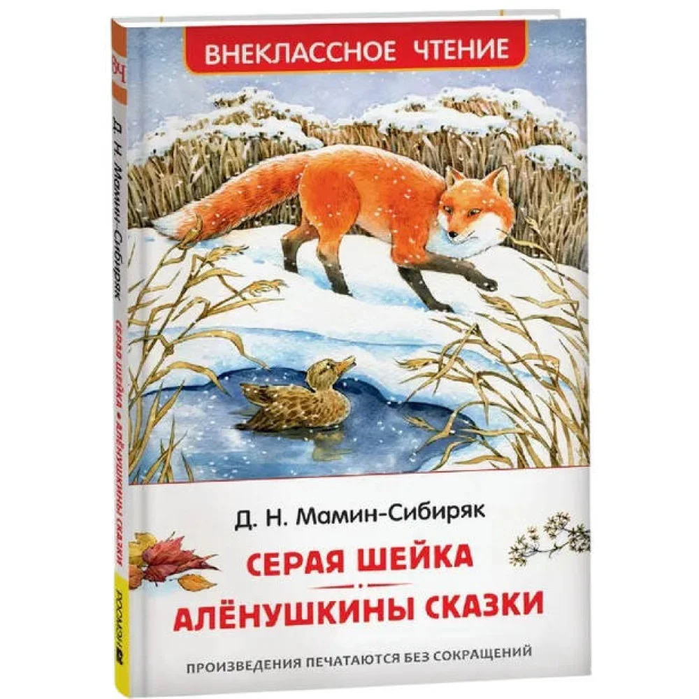 Мамин-Сибиряк Д. Серая Шейка. Аленушкины сказки (ВЧ) Мамин-Сибиряк Д. Серая Шейка. Аленушкины сказки (ВЧ)