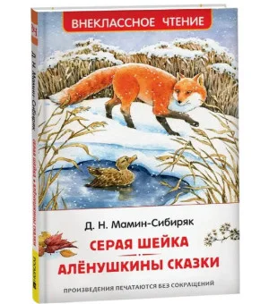Мамин-Сибиряк Д. Серая Шейка. Аленушкины сказки (ВЧ) Мамин-Сибиряк Д. Серая Шейка. Аленушкины сказки (ВЧ)