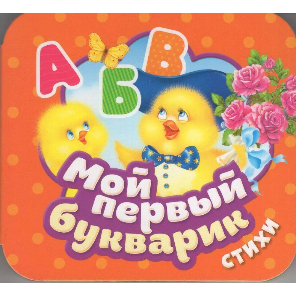 Мой первый букварик. Стихи (Гармошки) Мой первый букварик. Стихи (Гармошки)