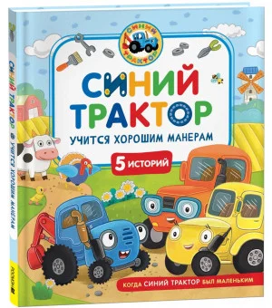 Синий Трактор учится хорошим манерам