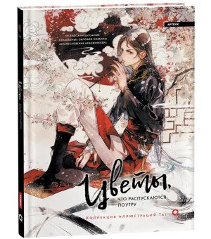 Цветы, что распускаются поутру. Коллекция иллюстраций Tai