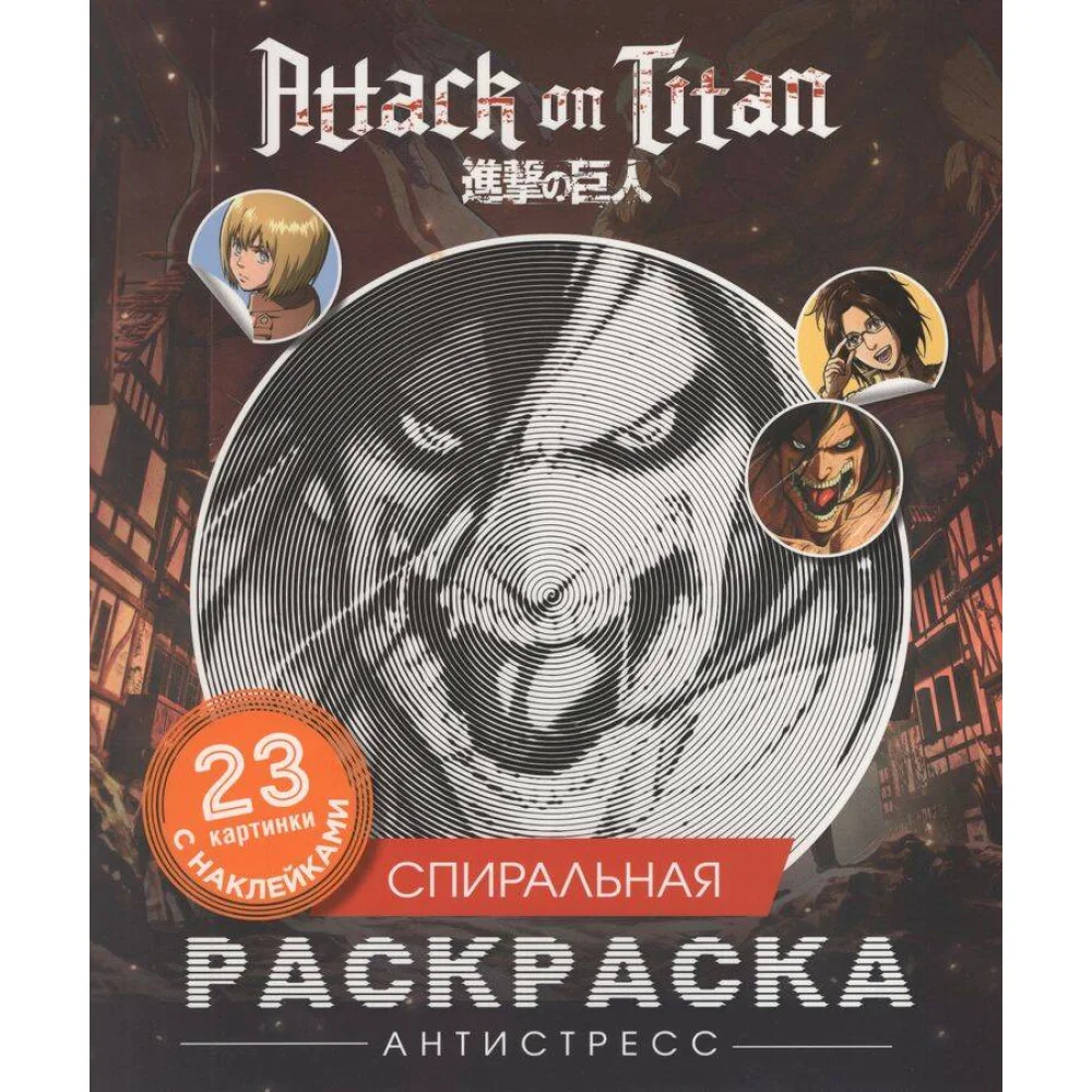 Атака титанов. Спиральная раскраска-антистресс с наклейками Атака титанов. Спиральная раскраска-антистресс с наклейками