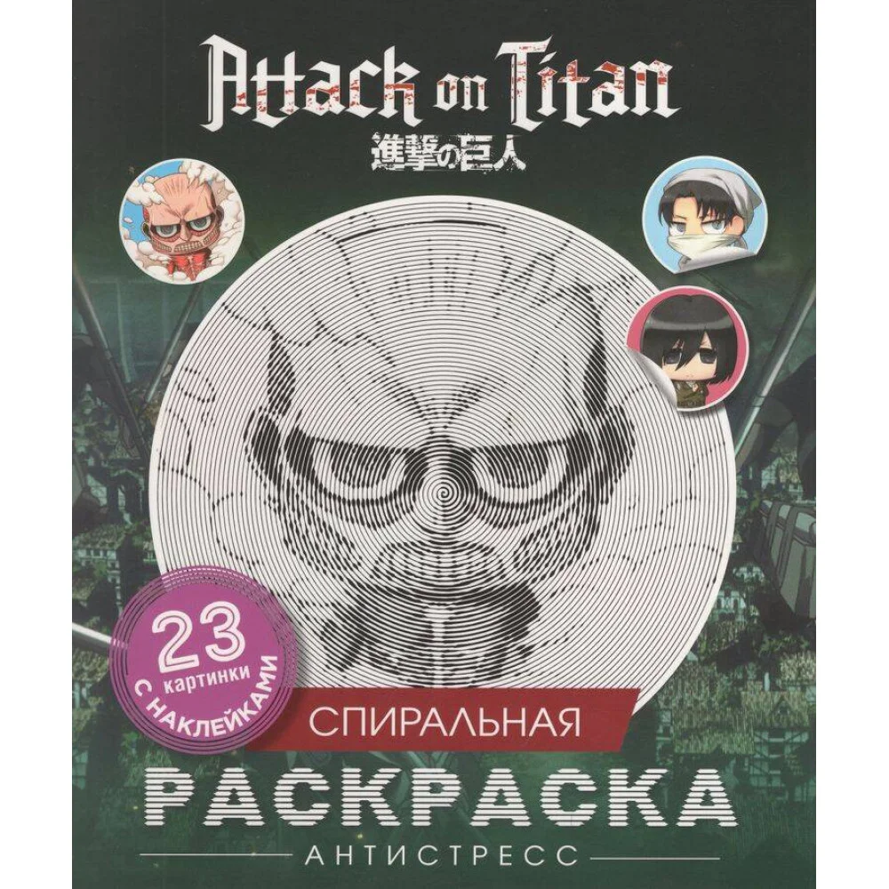 Атака титанов. Спиральная раскраска-антистресс с наклейками. Чиби Атака титанов. Спиральная раскраска-антистресс с наклейками. Чиби