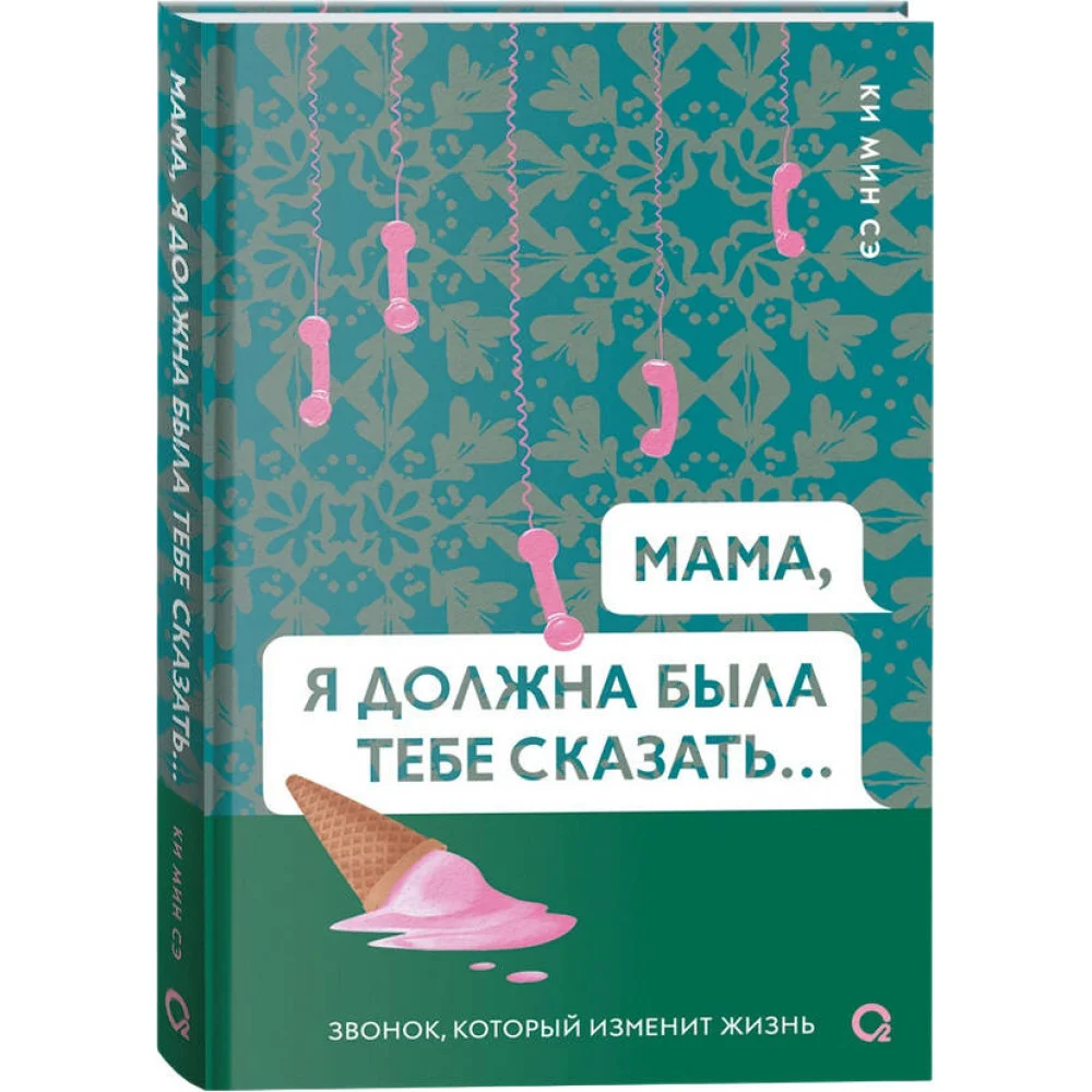 Ки Мин Сэ. Мама, я должна была тебе сказать… Ки Мин Сэ. Мама, я должна была тебе сказать…