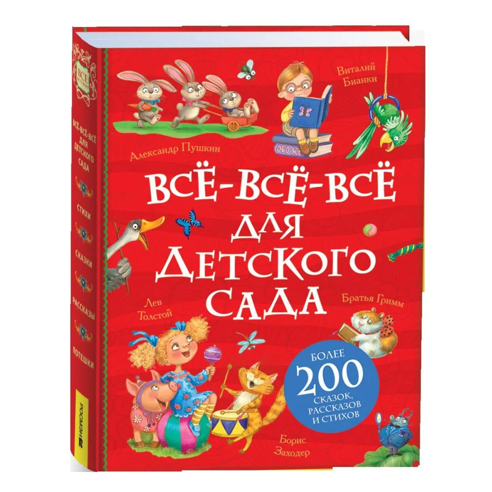 Все-все-все для детского сада (Все истории). Все-все-все для детского сада (Все истории).