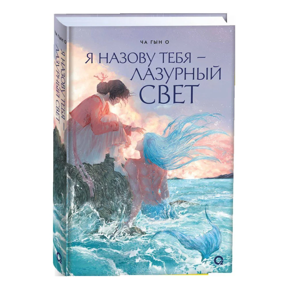 Ча Гын О. Я назову тебя — лазурный свет Ча Гын О. Я назову тебя — лазурный свет
