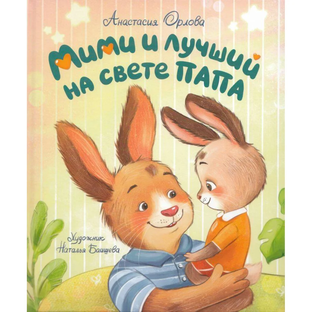 Орлова А. Мими и лучший на свете папа Орлова А. Мими и лучший на свете папа