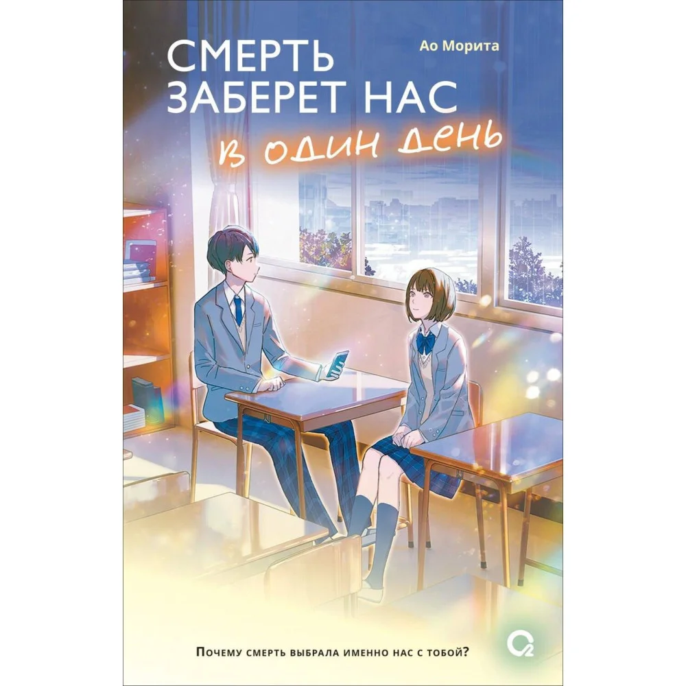 Морита А. Смерть заберет нас в один день Морита А. Смерть заберет нас в один день
