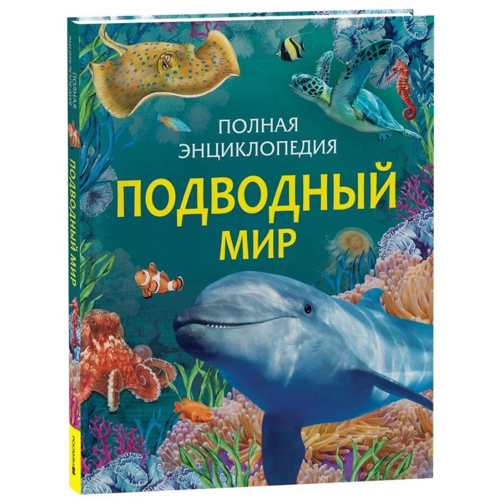 Подводный мир. Полная энциклопедия Подводный мир. Полная энциклопедия