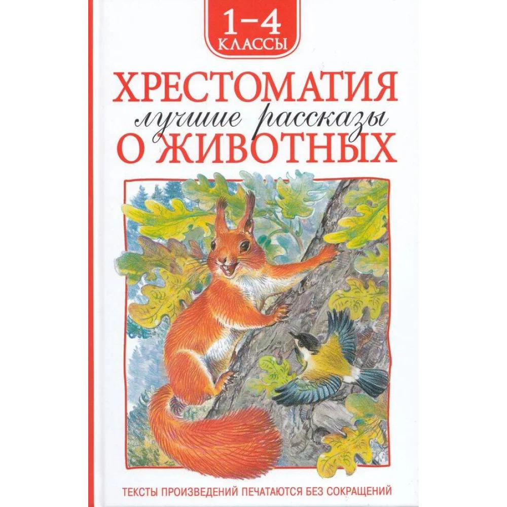Хрестоматия 1-4 класс. Лучшие рассказы о животных Хрестоматия 1-4 класс. Лучшие рассказы о животных