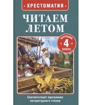 Читаем летом. Переходим в 4-й класс