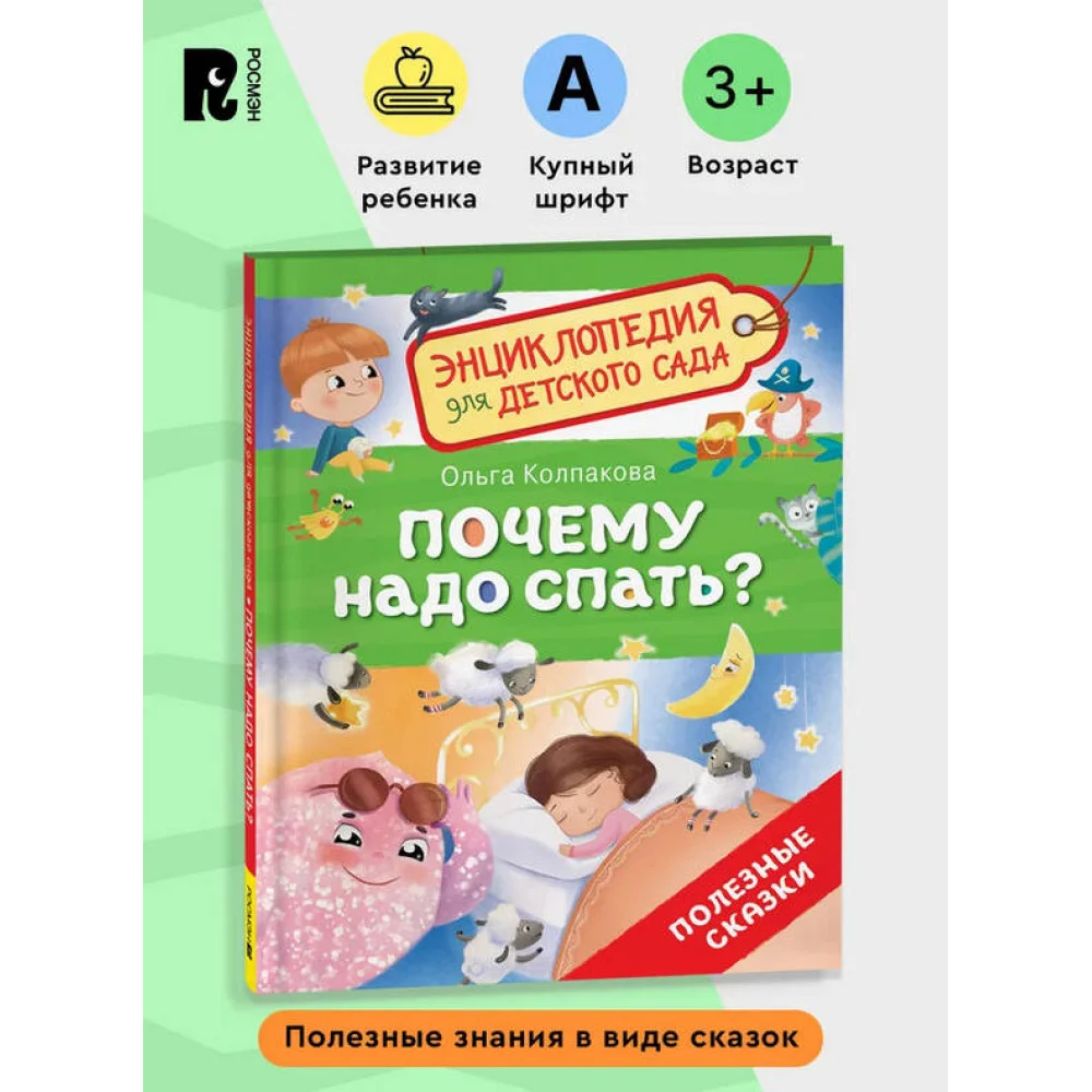 Почему надо спать? (Энциклопедия для детского сада) Почему надо спать? (Энциклопедия для детского сада)