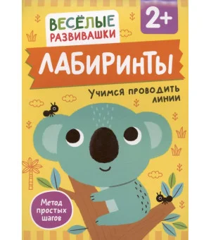 Лабиринты. Учимся проводить линии. От 2 лет