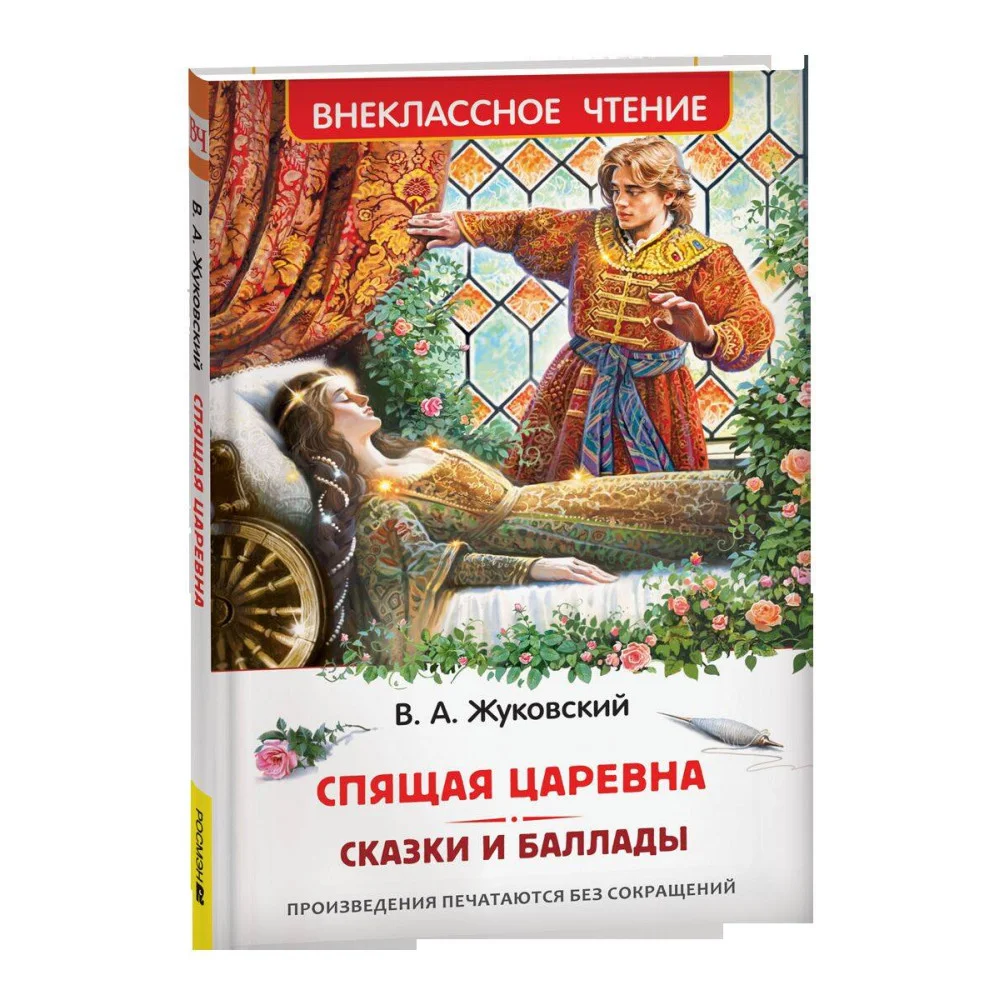 Жуковский В. Спящая царевна. Сказки и баллады (ВЧ) Жуковский В. Спящая царевна. Сказки и баллады (ВЧ)