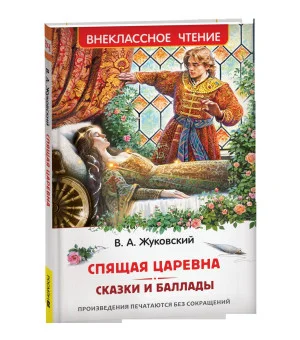 Жуковский В. Спящая царевна. Сказки и баллады (ВЧ)