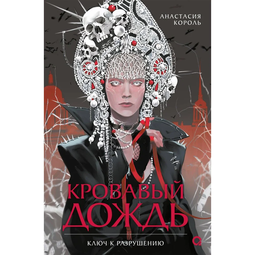 Анастасия Король. Кровавый дождь. 1. Ключ к разрушению Анастасия Король. Кровавый дождь. 1. Ключ к разрушению