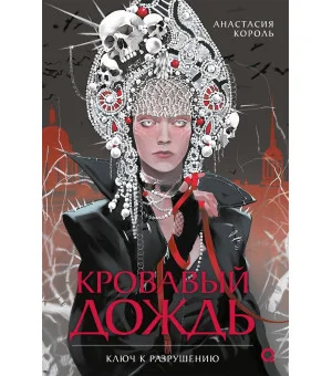 Анастасия Король. Кровавый дождь. 1. Ключ к разрушению