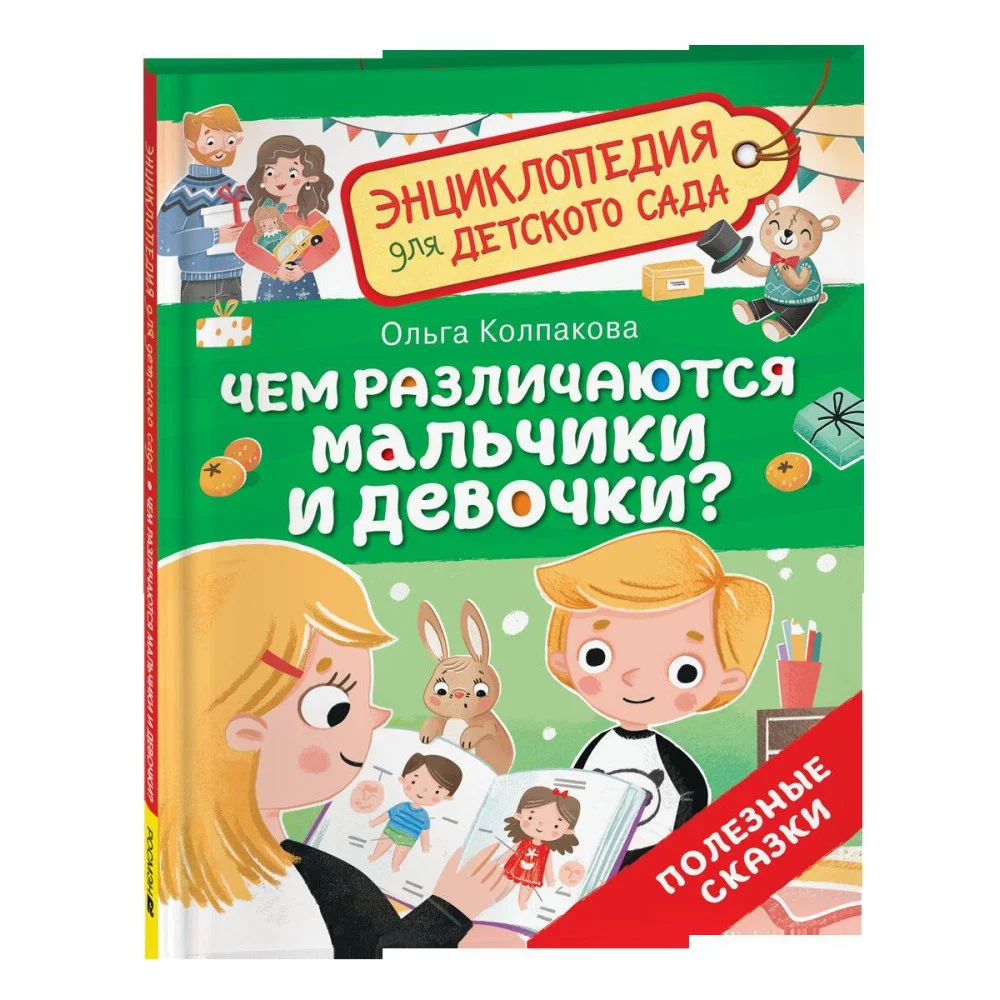 Чем различаются мальчики и девочки? (Энциклопедия для детского сада) Чем различаются мальчики и девочки? (Энциклопедия для детского сада)
